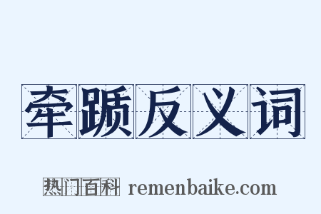 牵踬反义词是什么意思的图片
